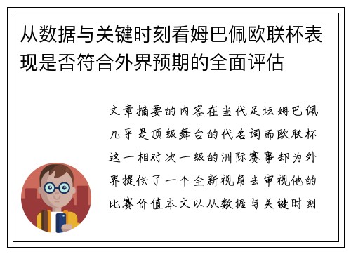 从数据与关键时刻看姆巴佩欧联杯表现是否符合外界预期的全面评估