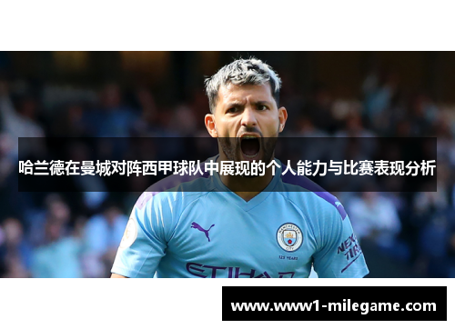 哈兰德在曼城对阵西甲球队中展现的个人能力与比赛表现分析