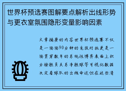 世界杯预选赛图解要点解析出线形势与更衣室氛围隐形变量影响因素 世界杯预选赛图解要点解析出线形势与更衣室氛围隐形变量影响因素