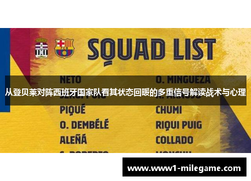 从登贝莱对阵西班牙国家队看其状态回暖的多重信号解读战术与心理 从登贝莱对阵西班牙国家队看其状态回暖的多重信号解读战术与心理