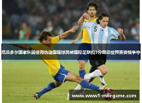 厄瓜多尔国家队因使用伪造国籍球员被国际足联扣3分震动世预赛资格争夺