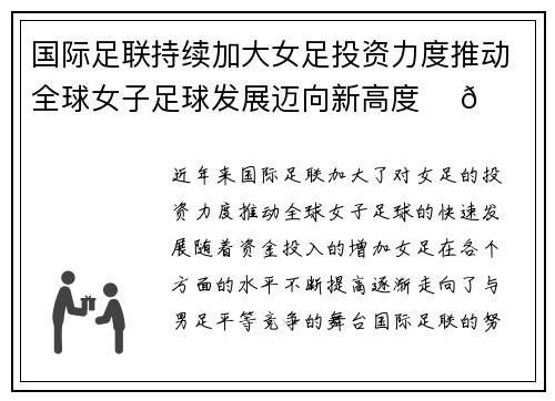 国际足联持续加大女足投资力度推动全球女子足球发展迈向新高度 ⚽🌍