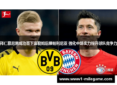 拜仁慕尼黑成功签下富勒姆后腰帕利尼亚 强化中场实力提升球队竞争力