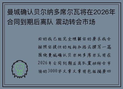 曼城确认贝尔纳多席尔瓦将在2026年合同到期后离队 震动转会市场 曼城确认贝尔纳多席尔瓦将在2026年合同到期后离队 震动转会市场