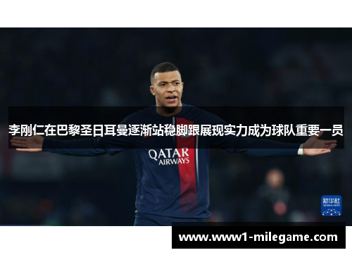 李刚仁在巴黎圣日耳曼逐渐站稳脚跟展现实力成为球队重要一员 李刚仁在巴黎圣日耳曼逐渐站稳脚跟展现实力成为球队重要一员