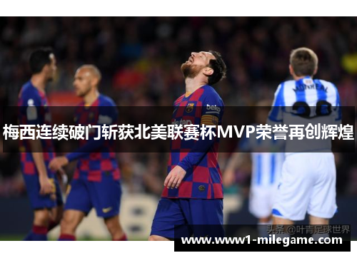 梅西连续破门斩获北美联赛杯MVP荣誉再创辉煌