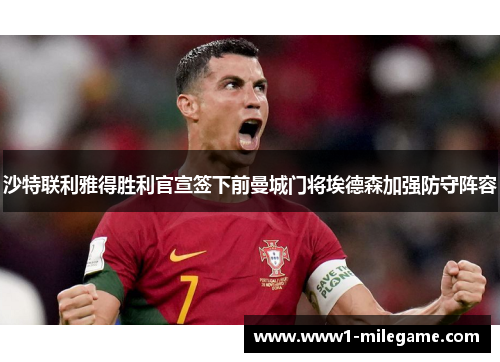 沙特联利雅得胜利官宣签下前曼城门将埃德森加强防守阵容 沙特联利雅得胜利官宣签下前曼城门将埃德森加强防守阵容