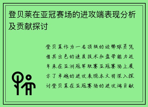 登贝莱在亚冠赛场的进攻端表现分析及贡献探讨 登贝莱在亚冠赛场的进攻端表现分析及贡献探讨