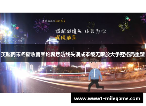 英超周末冬窗收官舆论聚焦防线失误成本被无限放大争冠格局重塑 英超周末冬窗收官舆论聚焦防线失误成本被无限放大争冠格局重塑