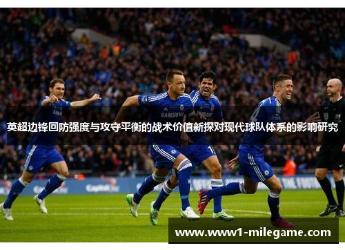 英超边锋回防强度与攻守平衡的战术价值新探对现代球队体系的影响研究