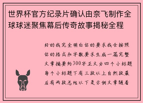 世界杯官方纪录片确认由奈飞制作全球球迷聚焦幕后传奇故事揭秘全程