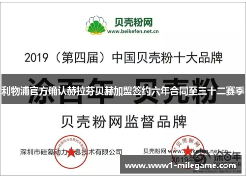 利物浦官方确认赫拉芬贝赫加盟签约六年合同至三十二赛季