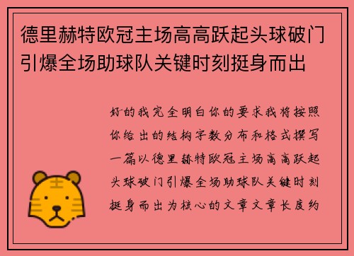 德里赫特欧冠主场高高跃起头球破门引爆全场助球队关键时刻挺身而出