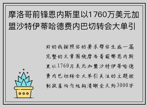 摩洛哥前锋恩内斯里以1760万美元加盟沙特伊蒂哈德费内巴切转会大单引关注