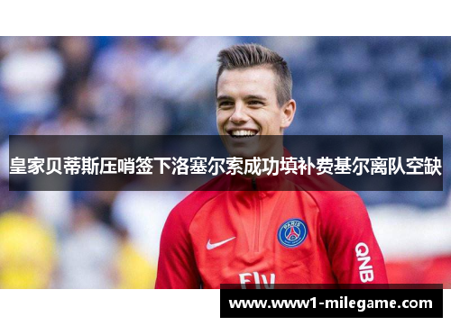 皇家贝蒂斯压哨签下洛塞尔索成功填补费基尔离队空缺