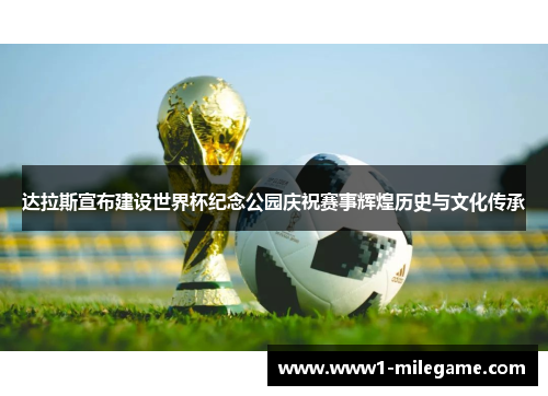 达拉斯宣布建设世界杯纪念公园庆祝赛事辉煌历史与文化传承