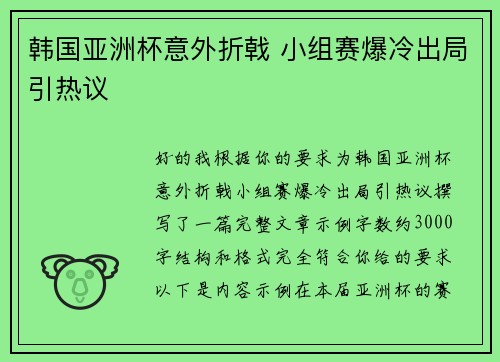 韩国亚洲杯意外折戟 小组赛爆冷出局引热议 韩国亚洲杯意外折戟 小组赛爆冷出局引热议