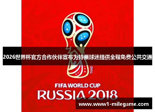 2026世界杯官方合作伙伴宣布为持票球迷提供全程免费公共交通 2026世界杯官方合作伙伴宣布为持票球迷提供全程免费公共交通