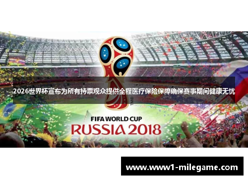 2026世界杯宣布为所有持票观众提供全程医疗保险保障确保赛事期间健康无忧 2026世界杯宣布为所有持票观众提供全程医疗保险保障确保赛事期间健康无忧