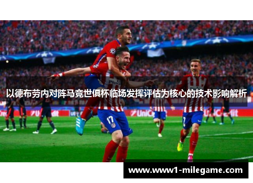 以德布劳内对阵马竞世俱杯临场发挥评估为核心的技术影响解析