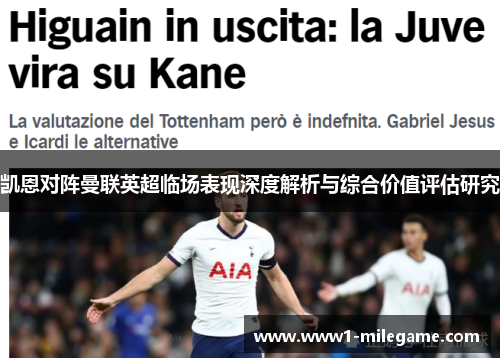 凯恩对阵曼联英超临场表现深度解析与综合价值评估研究 凯恩对阵曼联英超临场表现深度解析与综合价值评估研究