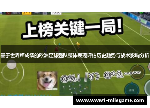 基于世界杯成绩的欧洲足球强队整体表现评估历史趋势与战术影响分析