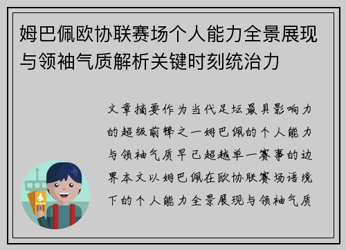 姆巴佩欧协联赛场个人能力全景展现与领袖气质解析关键时刻统治力 姆巴佩欧协联赛场个人能力全景展现与领袖气质解析关键时刻统治力