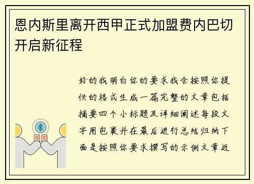 恩内斯里离开西甲正式加盟费内巴切开启新征程 恩内斯里离开西甲正式加盟费内巴切开启新征程