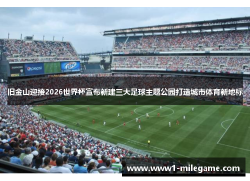 旧金山迎接2026世界杯宣布新建三大足球主题公园打造城市体育新地标 旧金山迎接2026世界杯宣布新建三大足球主题公园打造城市体育新地标