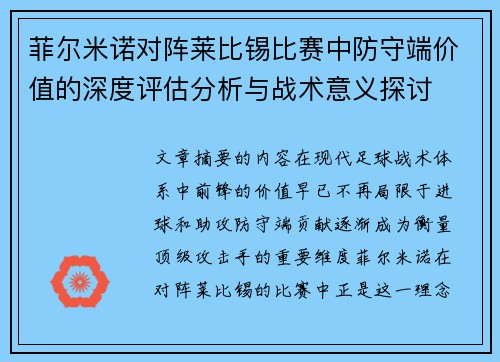 菲尔米诺对阵莱比锡比赛中防守端价值的深度评估分析与战术意义探讨 菲尔米诺对阵莱比锡比赛中防守端价值的深度评估分析与战术意义探讨