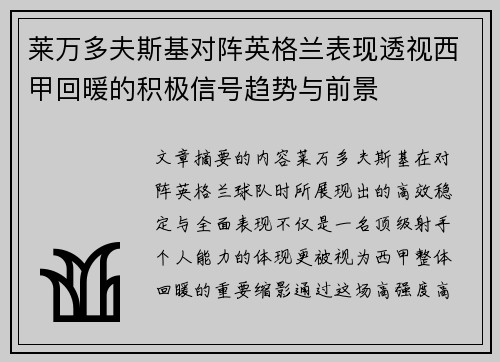 莱万多夫斯基对阵英格兰表现透视西甲回暖的积极信号趋势与前景