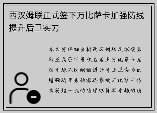 西汉姆联正式签下万比萨卡加强防线提升后卫实力 西汉姆联正式签下万比萨卡加强防线提升后卫实力