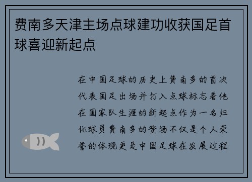 费南多天津主场点球建功收获国足首球喜迎新起点 费南多天津主场点球建功收获国足首球喜迎新起点