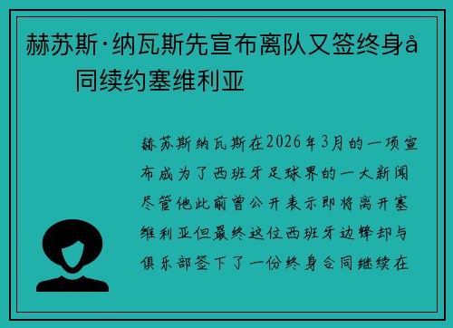 赫苏斯·纳瓦斯先宣布离队又签终身合同续约塞维利亚 赫苏斯·纳瓦斯先宣布离队又签终身合同续约塞维利亚