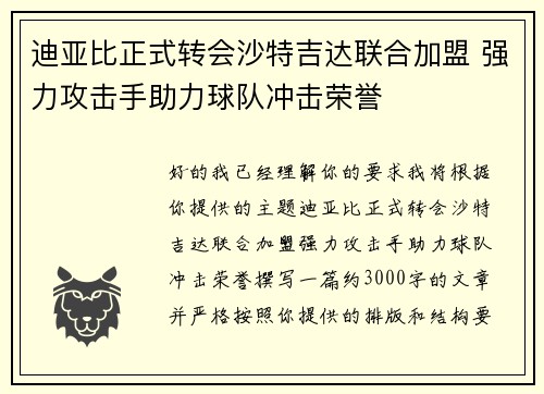 迪亚比正式转会沙特吉达联合加盟 强力攻击手助力球队冲击荣誉 迪亚比正式转会沙特吉达联合加盟 强力攻击手助力球队冲击荣誉