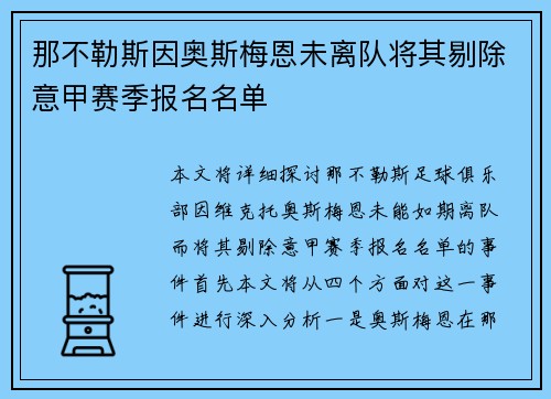那不勒斯因奥斯梅恩未离队将其剔除意甲赛季报名名单 那不勒斯因奥斯梅恩未离队将其剔除意甲赛季报名名单