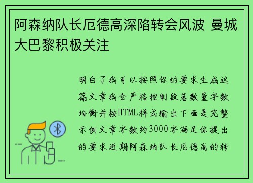 阿森纳队长厄德高深陷转会风波 曼城大巴黎积极关注 阿森纳队长厄德高深陷转会风波 曼城大巴黎积极关注