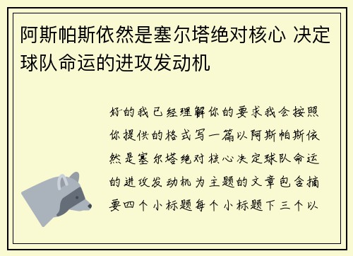 阿斯帕斯依然是塞尔塔绝对核心 决定球队命运的进攻发动机 阿斯帕斯依然是塞尔塔绝对核心 决定球队命运的进攻发动机