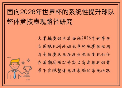 面向2026年世界杯的系统性提升球队整体竞技表现路径研究 面向2026年世界杯的系统性提升球队整体竞技表现路径研究