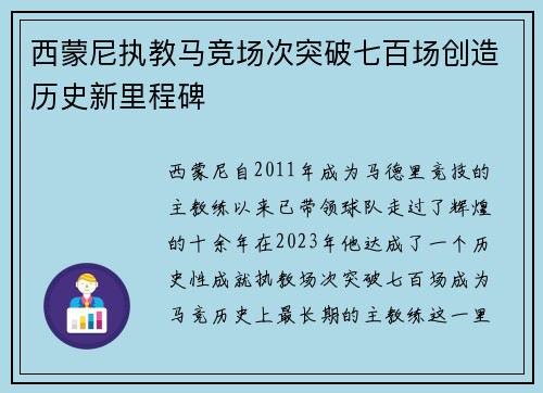 西蒙尼执教马竞场次突破七百场创造历史新里程碑 西蒙尼执教马竞场次突破七百场创造历史新里程碑