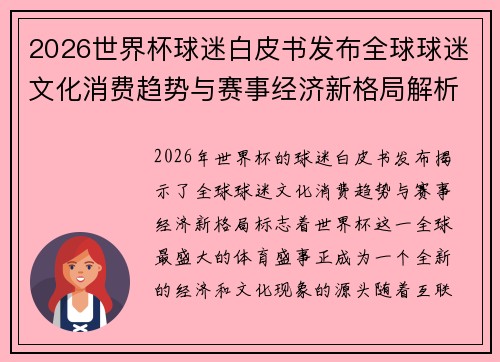 2026世界杯球迷白皮书发布全球球迷文化消费趋势与赛事经济新格局解析 2026世界杯球迷白皮书发布全球球迷文化消费趋势与赛事经济新格局解析