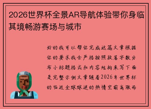 2026世界杯全景AR导航体验带你身临其境畅游赛场与城市 2026世界杯全景AR导航体验带你身临其境畅游赛场与城市