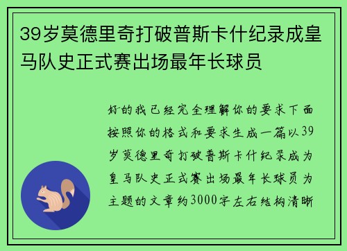 39岁莫德里奇打破普斯卡什纪录成皇马队史正式赛出场最年长球员 39岁莫德里奇打破普斯卡什纪录成皇马队史正式赛出场最年长球员