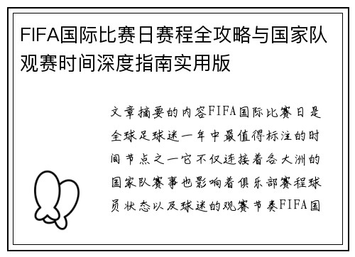 FIFA国际比赛日赛程全攻略与国家队观赛时间深度指南实用版 FIFA国际比赛日赛程全攻略与国家队观赛时间深度指南实用版