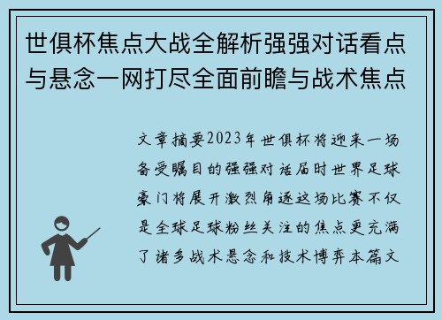 世俱杯焦点大战全解析强强对话看点与悬念一网打尽全面前瞻与战术焦点盘点 世俱杯焦点大战全解析强强对话看点与悬念一网打尽全面前瞻与战术焦点盘点