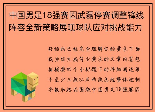 中国男足18强赛因武磊停赛调整锋线阵容全新策略展现球队应对挑战能力