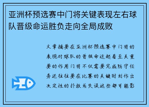 亚洲杯预选赛中门将关键表现左右球队晋级命运胜负走向全局成败