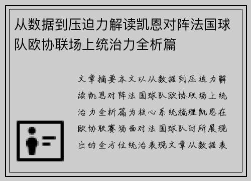 从数据到压迫力解读凯恩对阵法国球队欧协联场上统治力全析篇