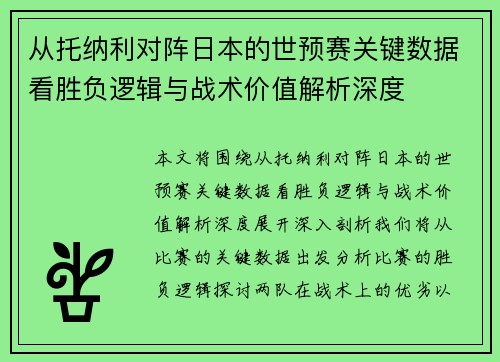 从托纳利对阵日本的世预赛关键数据看胜负逻辑与战术价值解析深度