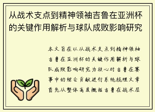 从战术支点到精神领袖吉鲁在亚洲杯的关键作用解析与球队成败影响研究